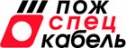 Пожспецкабель