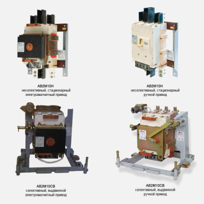 Выключатель автоматический   АВ2М 20НВ 1500А  выдвижной э. п.